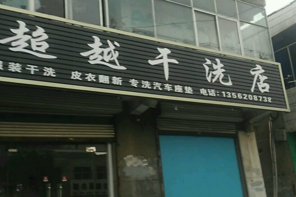 超越洗衣加盟 超越洗衣