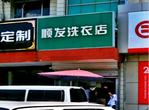 顺发洗衣加盟怎么样靠谱吗-加盟顺发亲身经历10年开店总结