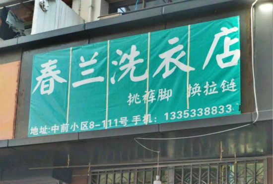 春兰洗衣加盟怎么样-加盟春兰5年说说我的赚钱经验