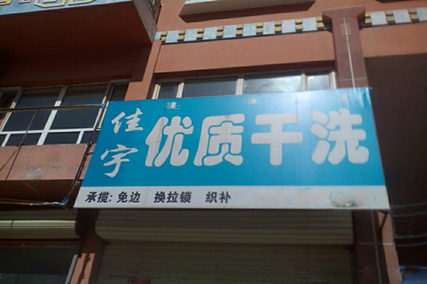 佳宇洗衣
