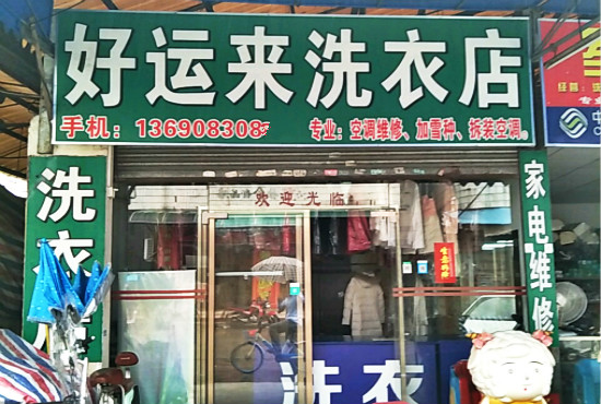 好运来洗衣