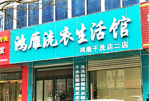 鸿雁洗衣加盟怎么样-加盟鸿雁亲身经历10年开店总结