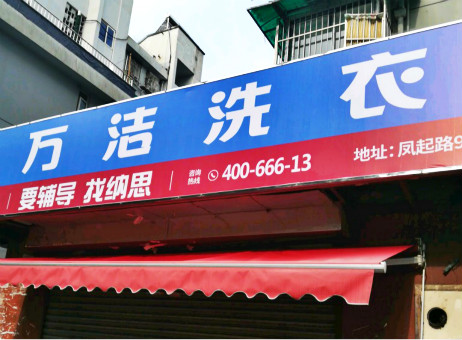 万洁洗衣加盟怎么样-加盟万洁亲身经历8年开店总结