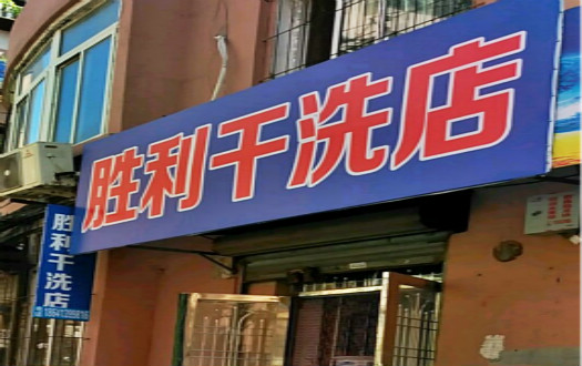 胜利洗衣加盟怎么样靠谱吗-加盟胜利亲身经历6年开店总结