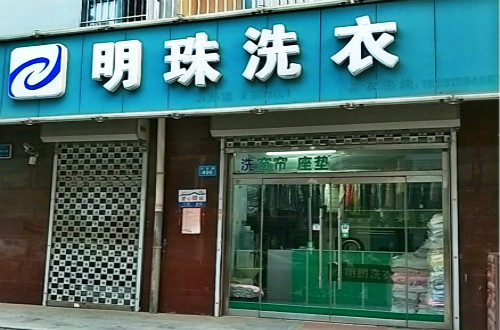 明珠洗衣加盟怎么样靠谱吗-加盟明珠亲身经历10年开店总结