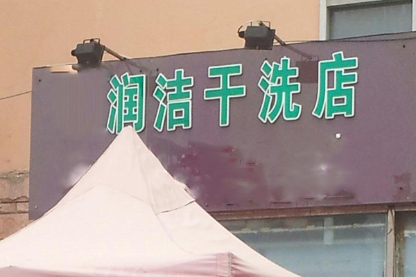 润洁洗衣
