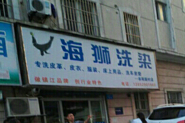 海狮洗衣