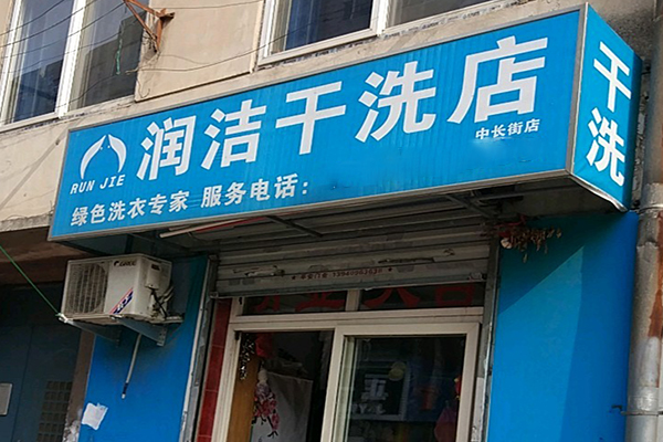 润洁洗衣加盟怎么样-加盟润洁5年说说我的赚钱经验