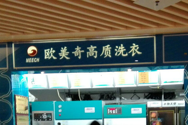 欧美奇干洗