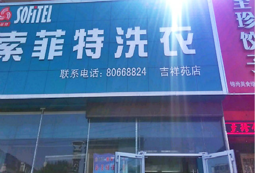 索菲特洗衣加盟怎么样-加盟索菲特6年说说我的赚钱经验
