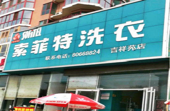 索菲特洗衣