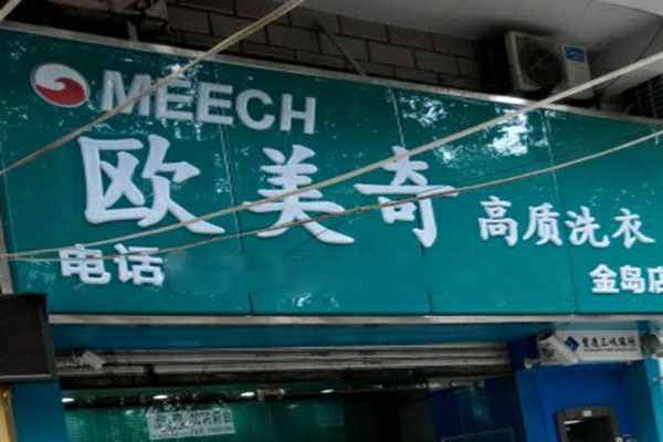 欧美奇干洗