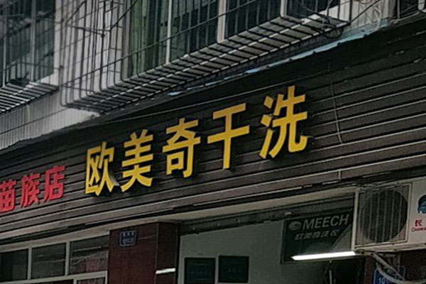 欧美奇干洗