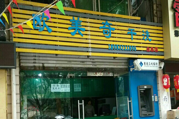 欧美奇干洗