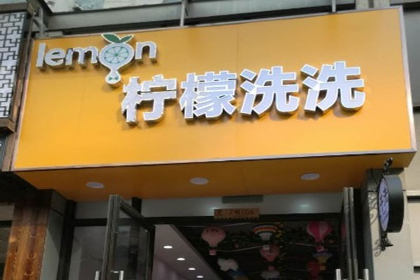 柠檬洗洗干洗