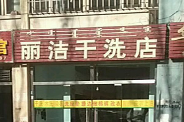 丽洁水洗洗衣加盟怎么样-加盟丽洁水洗8年说说我的赚钱经验