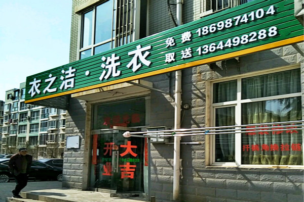 衣之洁洗衣