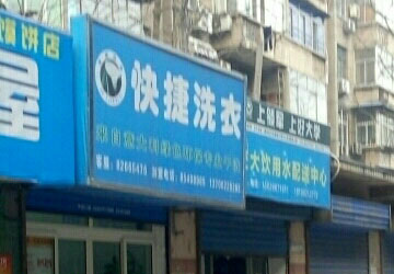 快捷洗衣