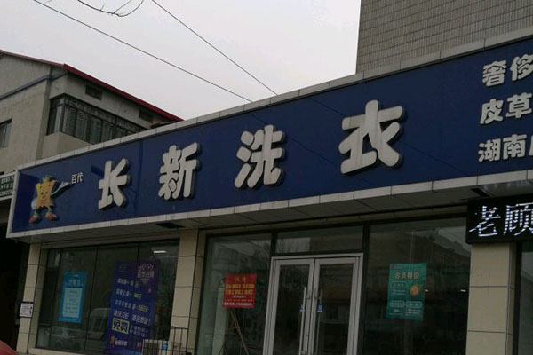长新洗衣