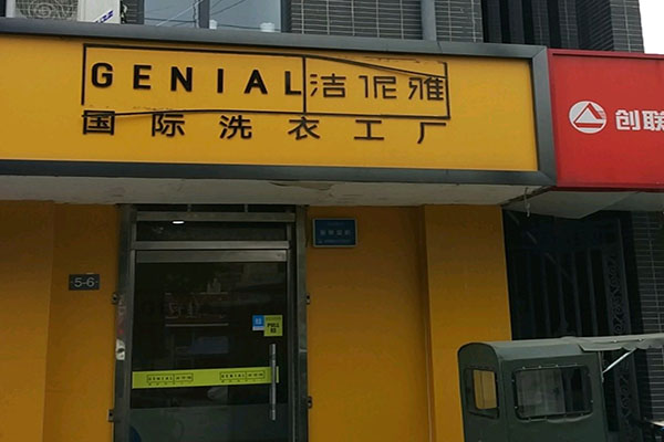 洁伲雅洗衣