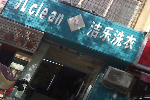 洁乐洗衣