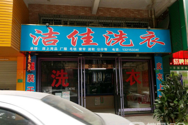 洁佳洗衣