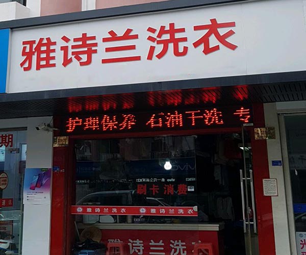 雅诗兰洗衣