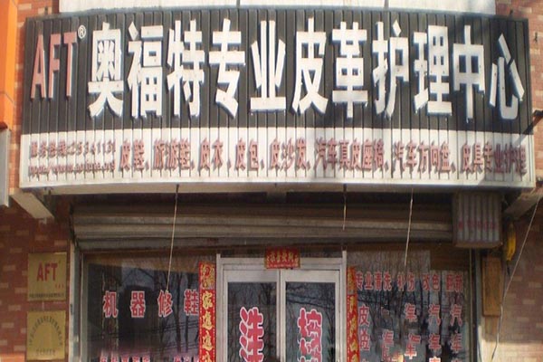 奥福特皮具护理加盟费多少