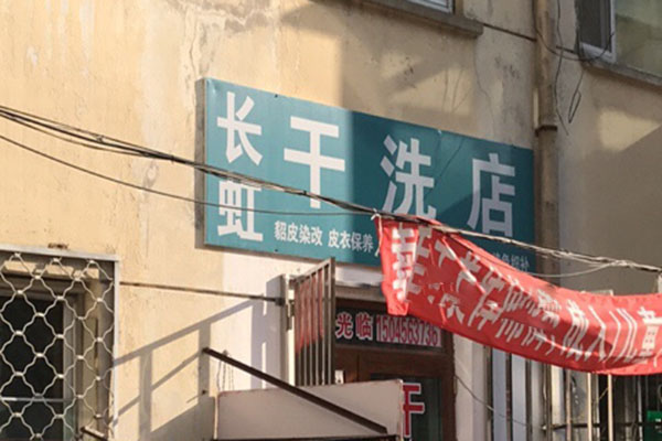 长虹洗衣加盟怎么样靠谱吗-加盟长虹亲身经历6年开店总结