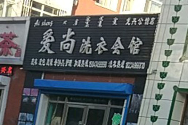 爱尚洗衣加盟成功案例：投资成本、盈利与赚钱策略