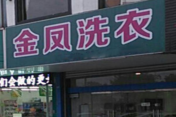 金凤洗衣