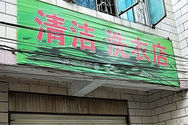 清洁洗衣加盟店，高效运营，为你量身打造财富机会