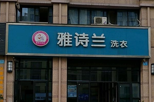 雅诗兰洗衣