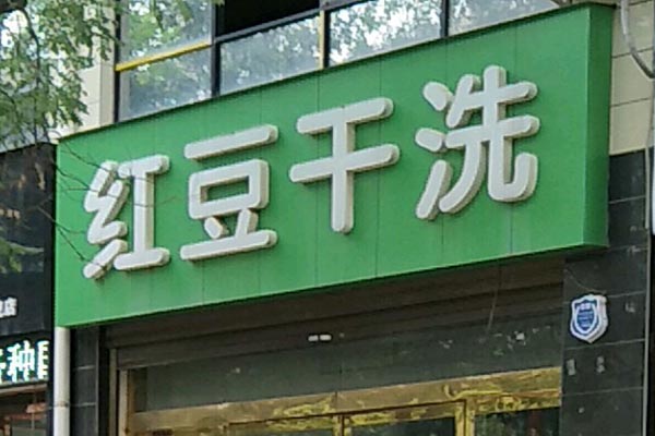 红豆洗衣