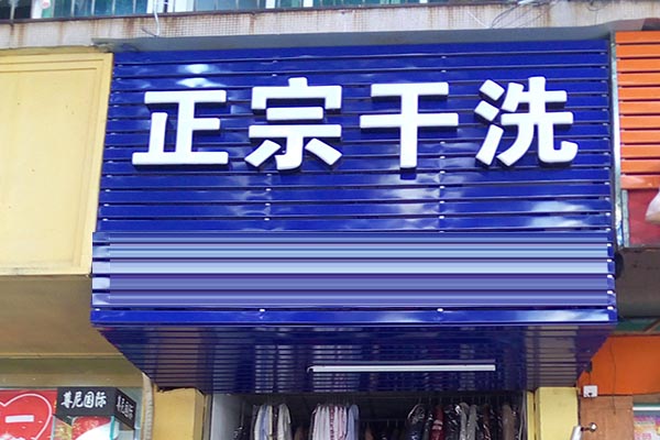 正宗洗衣