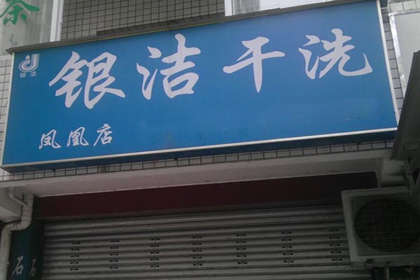 银洁洗衣