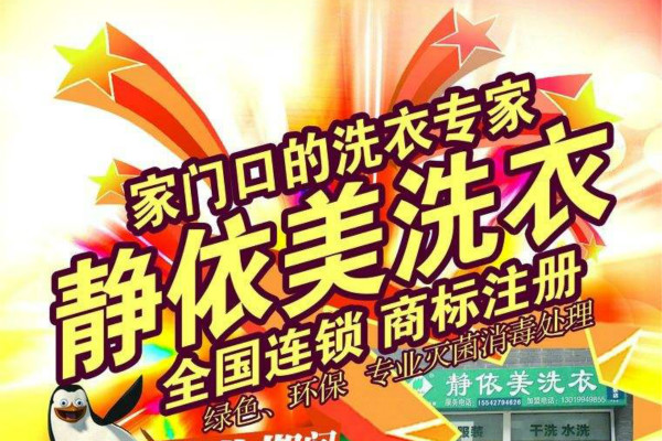 【静依美洗衣加盟】电话联系方式,总部地址在哪,官网