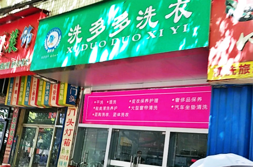 【洗多多洗衣加盟】电话联系方式,总部地址在哪,官网