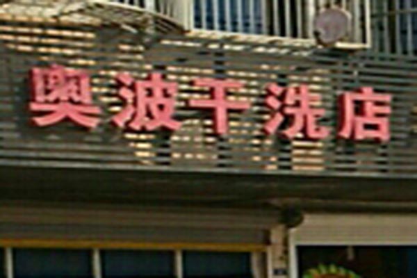 奥波洗衣加盟怎么样-加盟奥波亲身经历8年开店总结