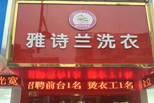 雅诗兰洗衣加盟，创业经典，新手开店成功秘笈