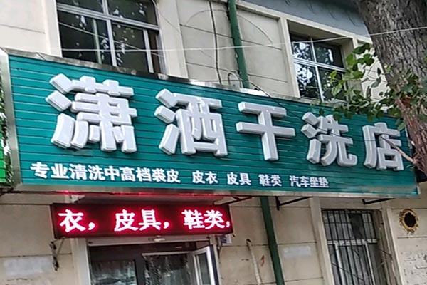 潇洒洗衣