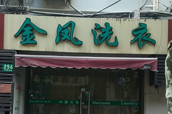【金凤洗衣加盟】电话联系方式,总部地址在哪,官网