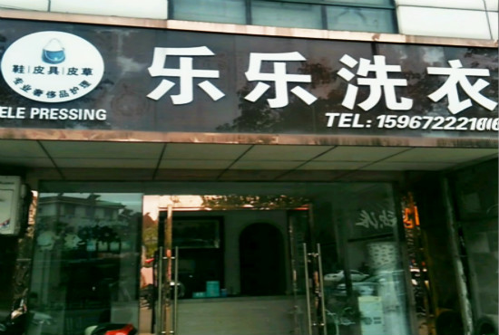 乐乐洗衣