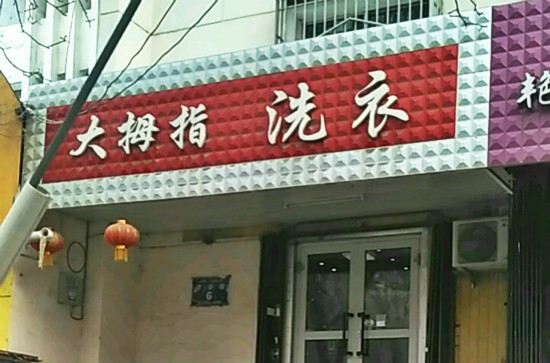 大拇指洗衣