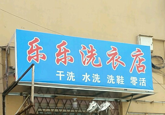 乐乐洗衣
