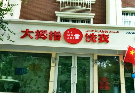 大拇指洗衣