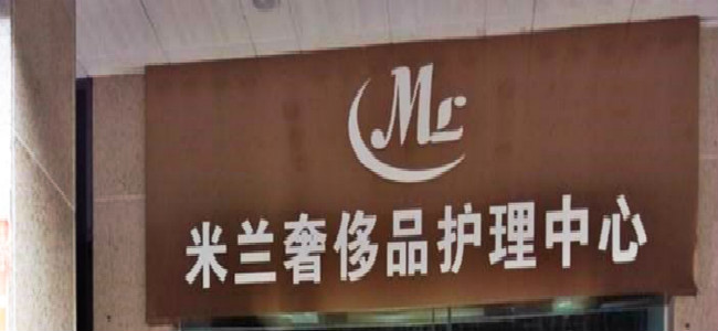 米蘭