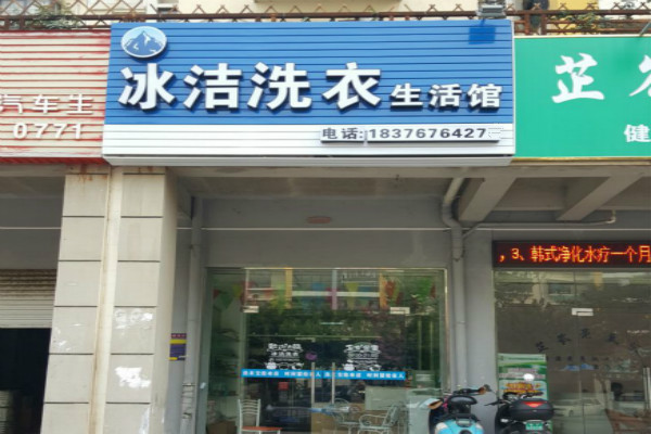 冰洁洗衣加盟怎么样-加盟冰洁亲身经历5年开店总结