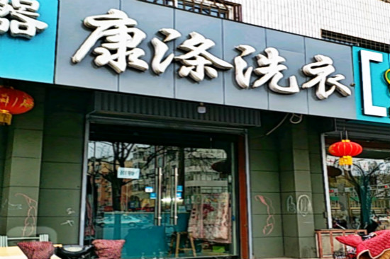 康涤洗衣加盟怎么样靠谱吗-加盟康涤亲身经历6年开店总结