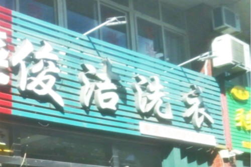 俊洁洗衣